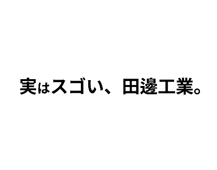 田邊工業株式会社