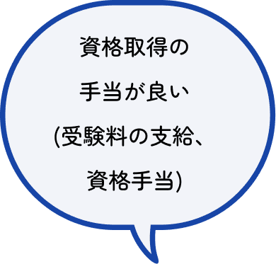 資格取得の手当が良い(受験料の支給、資格手当)