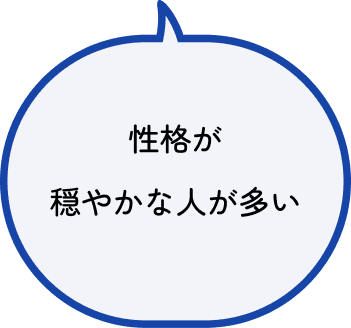 性格が穏やかな人が多い